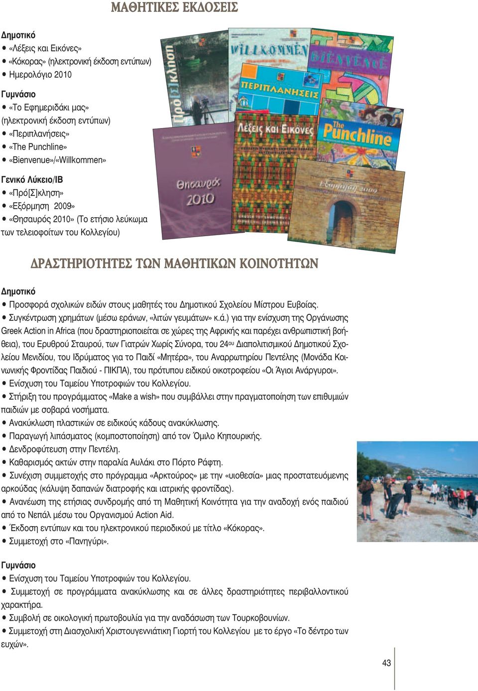 στους μαθητές του Δημοτικού Σχολείου Μίστρου Ευβοίας. Συγκέντρωση χρημάτ