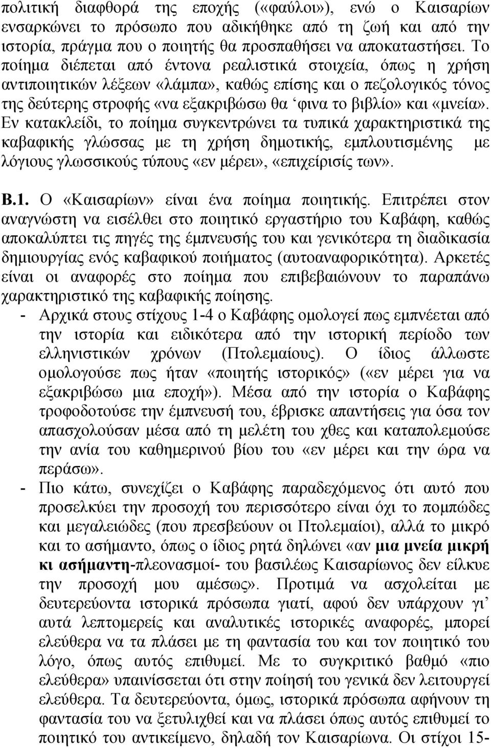 Εν κατακλείδι, το ποίημα συγκεντρώνει τα τυπικά χαρακτηριστικά της καβαφικής γλώσσας με τη χρήση δημοτικής, εμπλουτισμένης με λόγιους γλωσσικούς τύπους «εν μέρει», «επιχείρισίς των». Β.1.