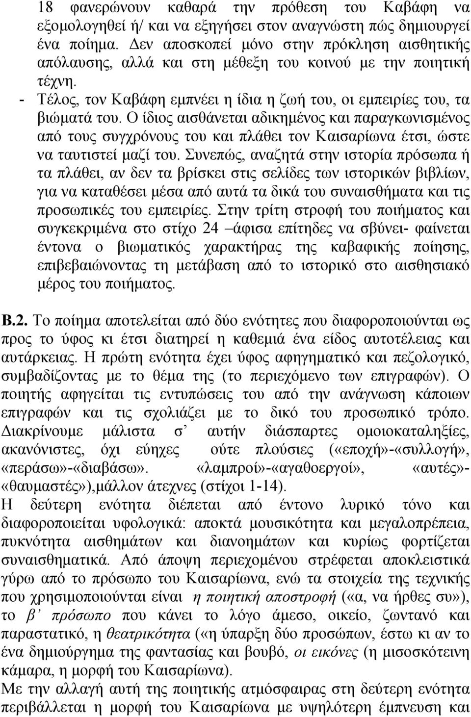 Ο ίδιος αισθάνεται αδικημένος και παραγκωνισμένος από τους συγχρόνους του και πλάθει τον Καισαρίωνα έτσι, ώστε να ταυτιστεί μαζί του.