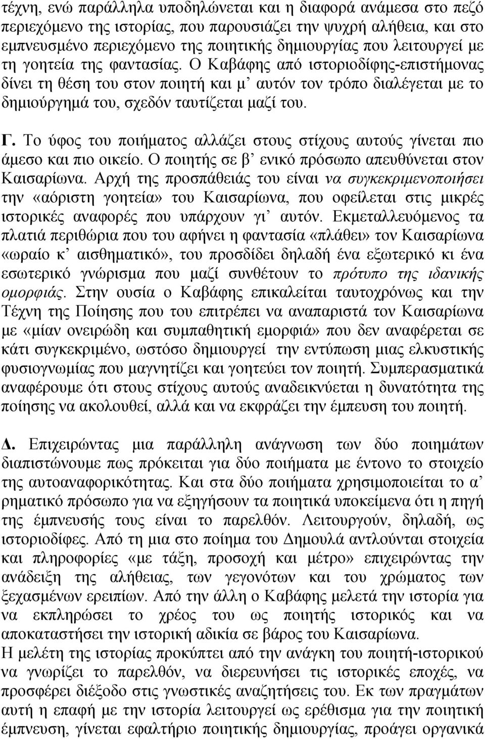 Το ύφος του ποιήματος αλλάζει στους στίχους αυτούς γίνεται πιο άμεσο και πιο οικείο. Ο ποιητής σε β ενικό πρόσωπο απευθύνεται στον Καισαρίωνα.