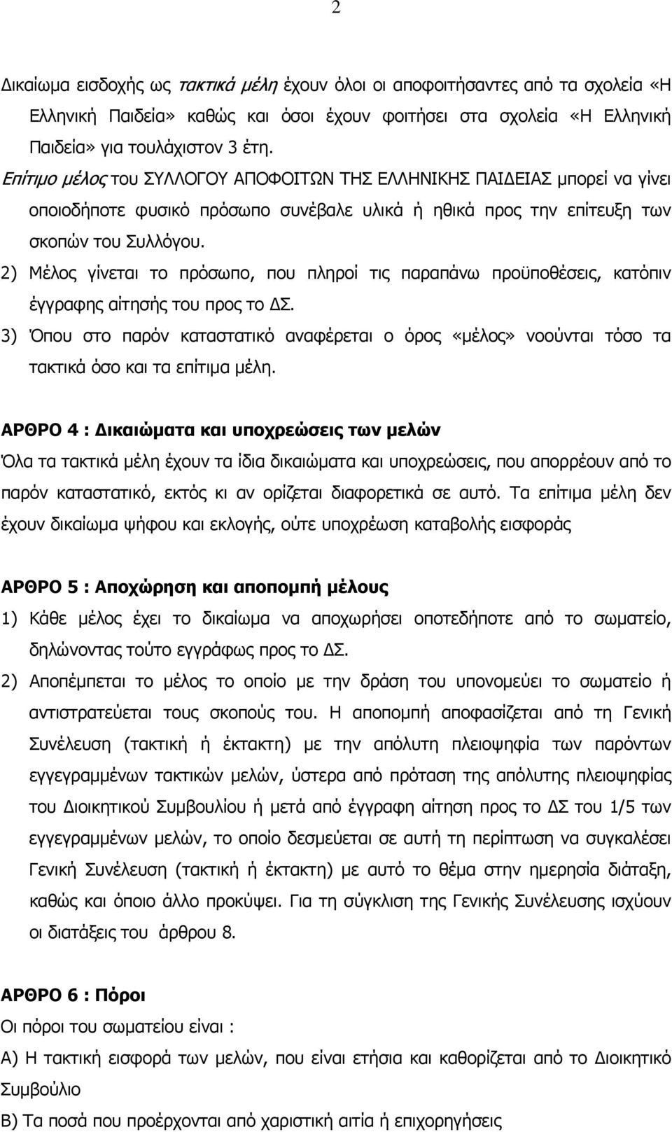 2) Μέλος γίνεται το πρόσωπο, που πληροί τις παραπάνω προϋποθέσεις, κατόπιν έγγραφης αίτησής του προς το Σ.