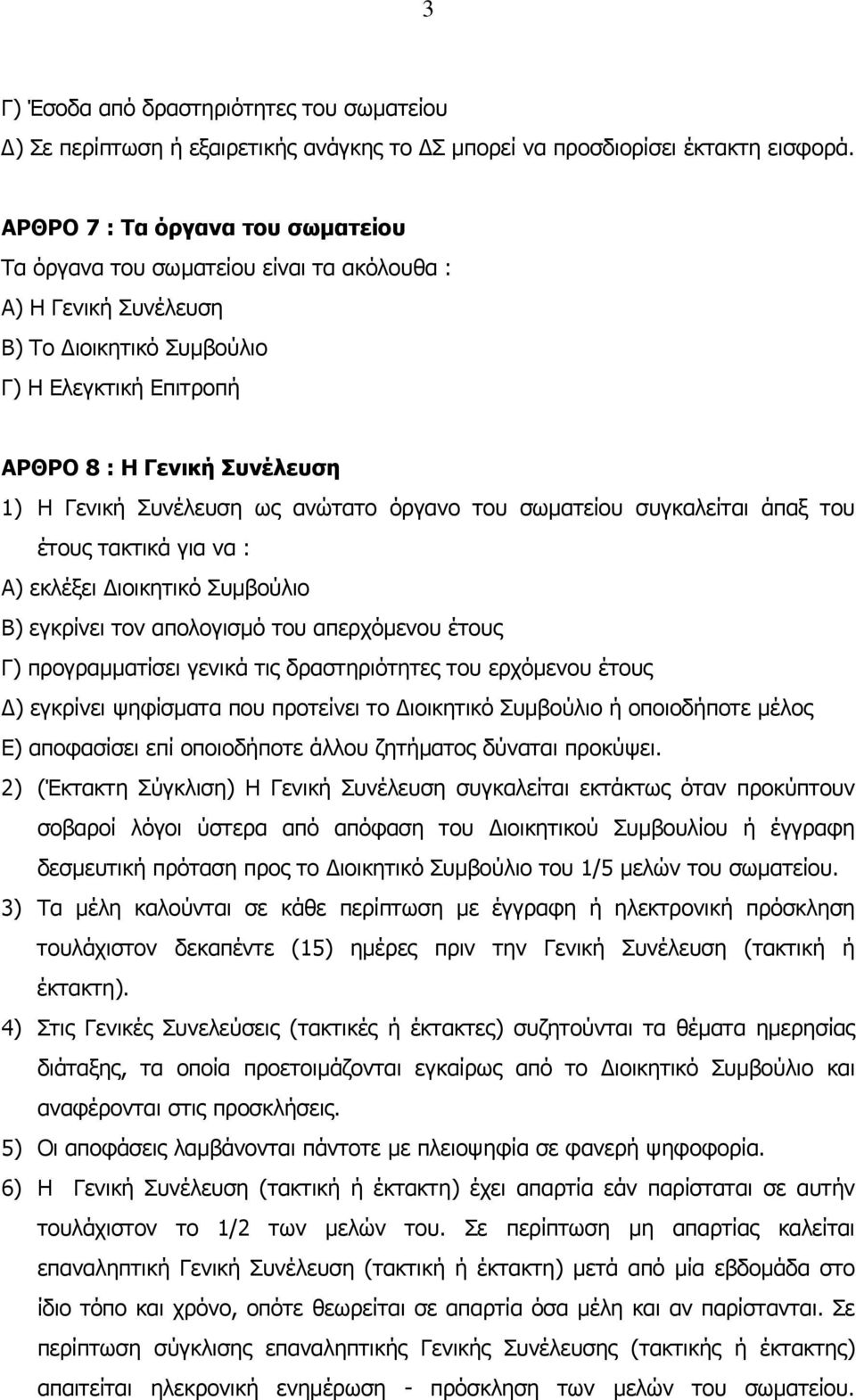 Συνέλευση ως ανώτατο όργανο του σωµατείου συγκαλείται άπαξ του έτους τακτικά για να : Α) εκλέξει ιοικητικό Συµβούλιο Β) εγκρίνει τον απολογισµό του απερχόµενου έτους Γ) προγραµµατίσει γενικά τις