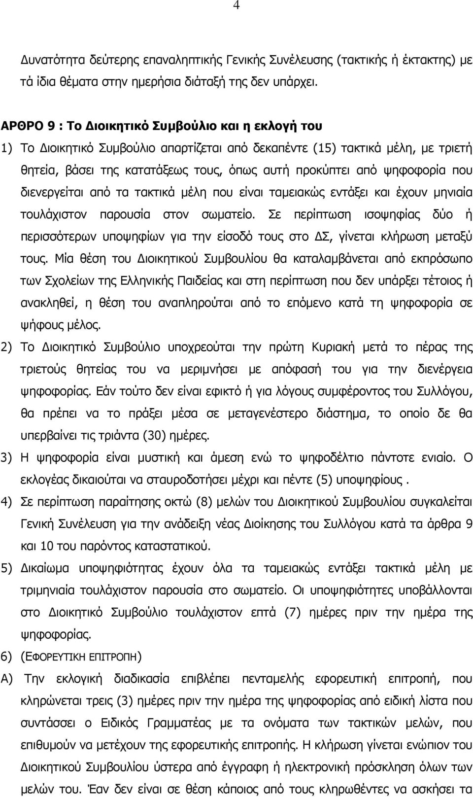 που διενεργείται από τα τακτικά µέλη που είναι ταµειακώς εντάξει και έχουν µηνιαία τουλάχιστον παρουσία στον σωµατείο.