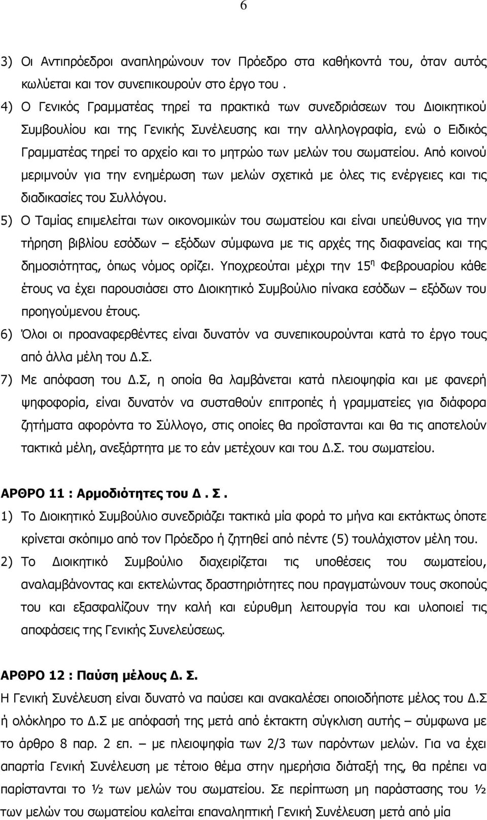 του σωµατείου. Από κοινού µεριµνούν για την ενηµέρωση των µελών σχετικά µε όλες τις ενέργειες και τις διαδικασίες του Συλλόγου.