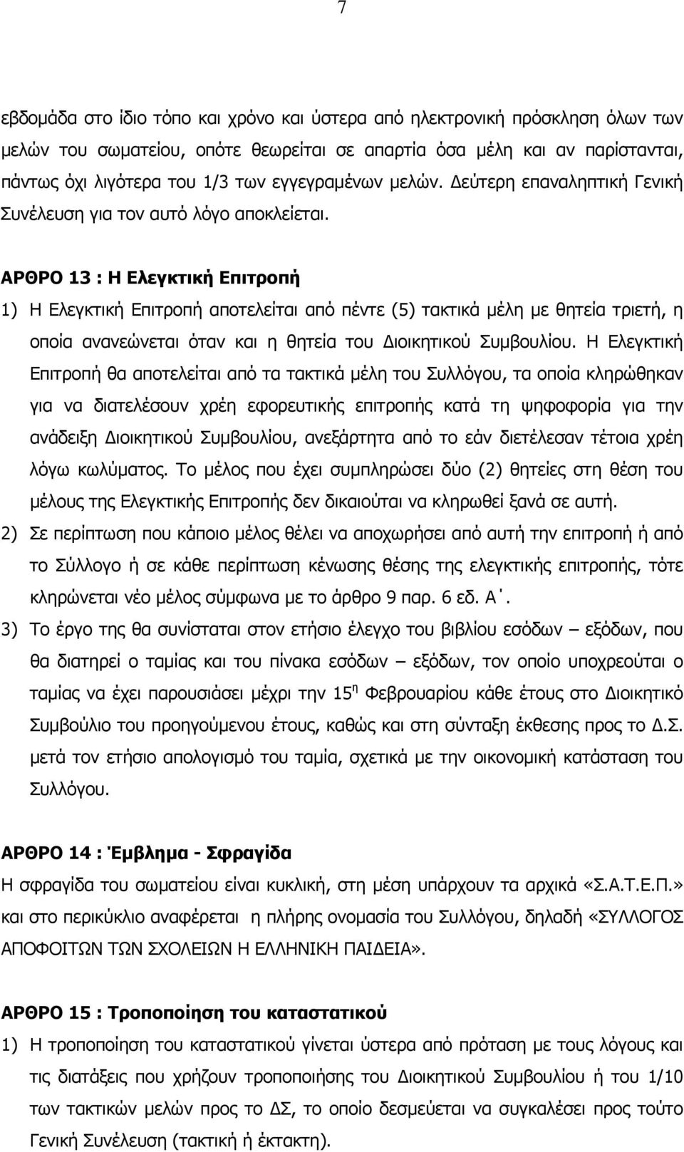 ΑΡΘΡΟ 13 : Η Ελεγκτική Επιτροπή 1) Η Ελεγκτική Επιτροπή αποτελείται από πέντε (5) τακτικά µέλη µε θητεία τριετή, η οποία ανανεώνεται όταν και η θητεία του ιοικητικού Συµβουλίου.