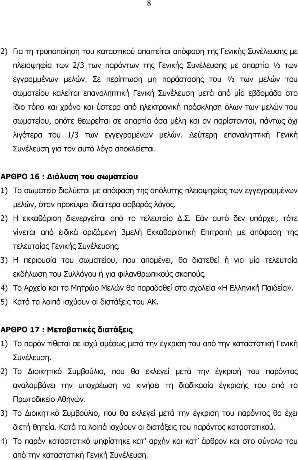 σωµατείου, οπότε θεωρείται σε απαρτία όσα µέλη και αν παρίστανται, πάντως όχι λιγότερα του 1/3 των εγγεγραµένων µελών. εύτερη επαναληπτική Γενική Συνέλευση για τον αυτό λόγο αποκλείεται.