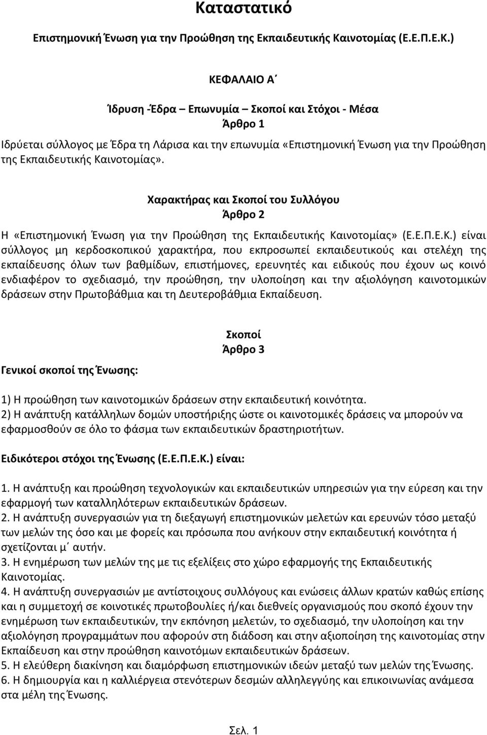 ινοτομίας» (Ε.Ε.Π.Ε.Κ.