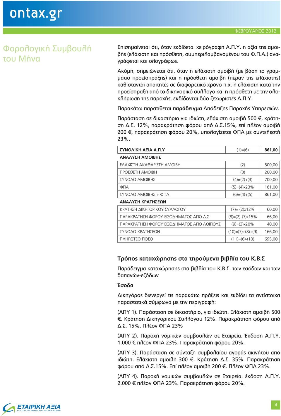 Π.Υ. Παρακάτω παρατίθεται παράδειγμα Απόδειξης Παροχής Υπηρεσιών. Παράσταση σε δικαστήριο για ιδιώτη, ελάχιστη αμοιβή 500, κράτηση Δ.Σ.