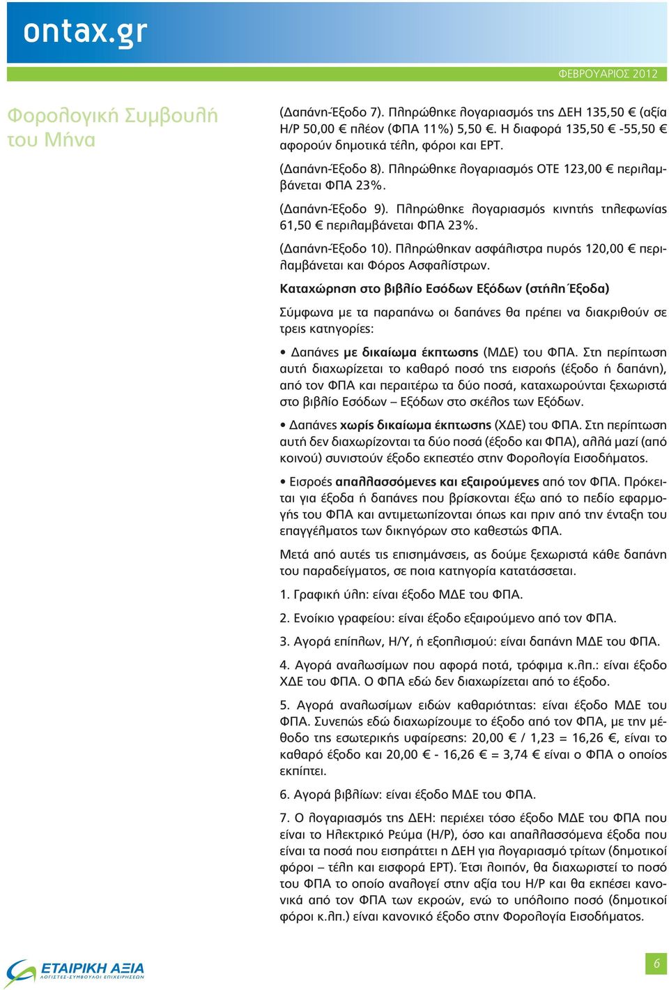 Πληρώθηκαν ασφάλιστρα πυρός 120,00 περιλαμβάνεται και Φόρος Ασφαλίστρων.