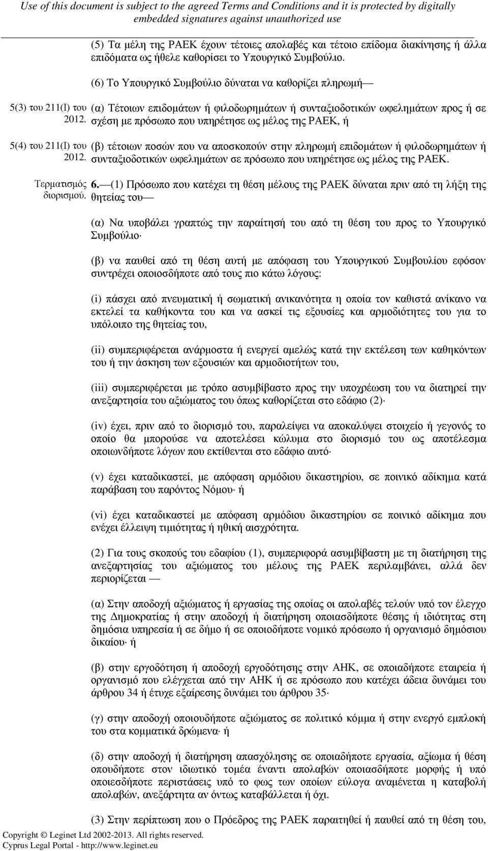 ΡΑΕΚ, ή 5(4) του 211(Ι) του (β) τέτοιων ποσών που να αποσκοπούν στην πληρωµή επιδοµάτων ή φιλοδωρηµάτων ή συνταξιοδοτικών ωφεληµάτων σε πρόσωπο που υπηρέτησε ως µέλος της ΡΑΕΚ. Τερµατισµός 6.