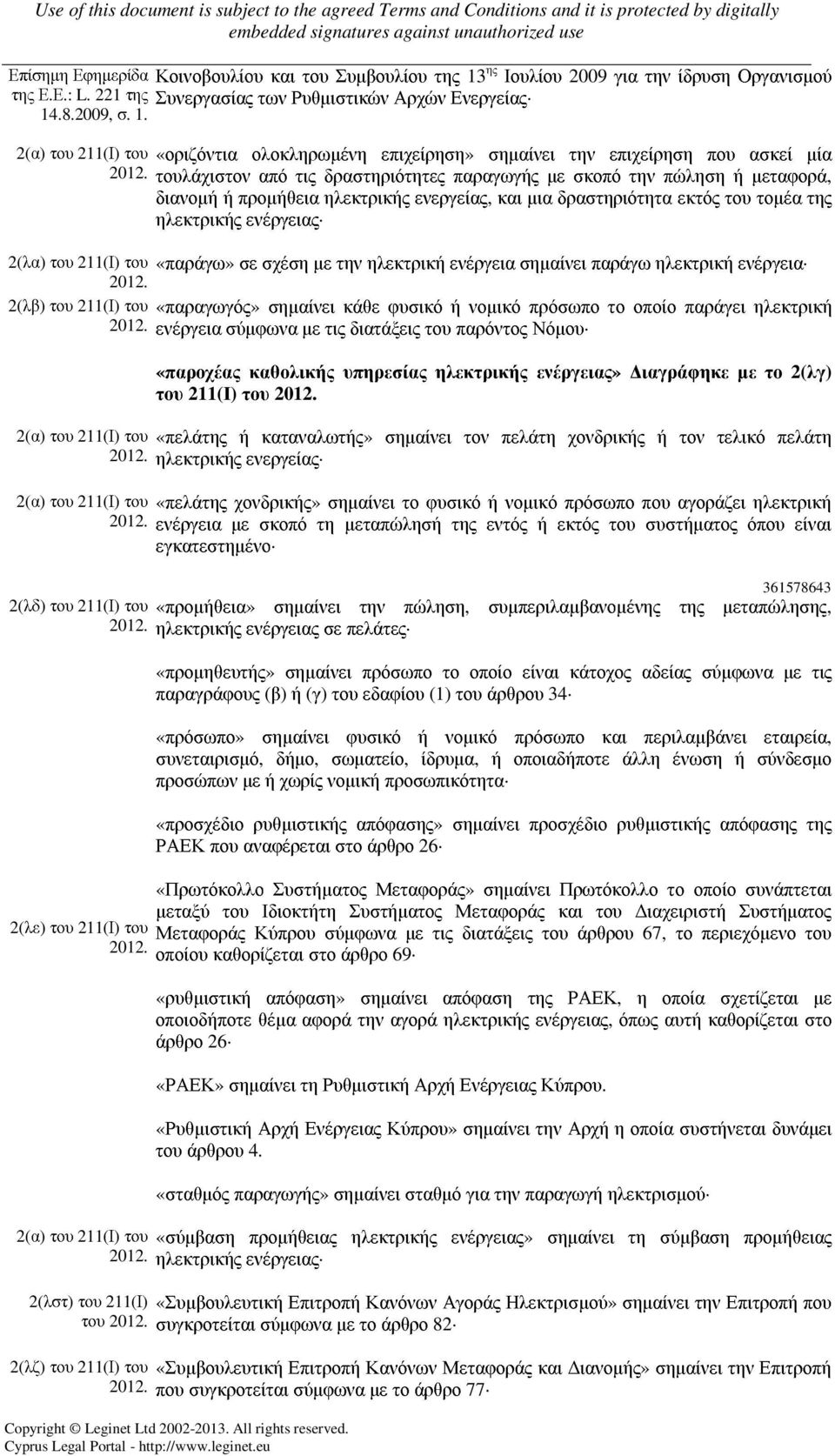 Κοινοβουλίου και του Συµβουλίου της 13 ης Ιουλίου 2009 για την ίδρυση Οργανισµού Συνεργασίας των Ρυθµιστικών Αρχών Ενεργείας 2(α) του 211(Ι) του «οριζόντια ολοκληρωµένη επιχείρηση» σηµαίνει την