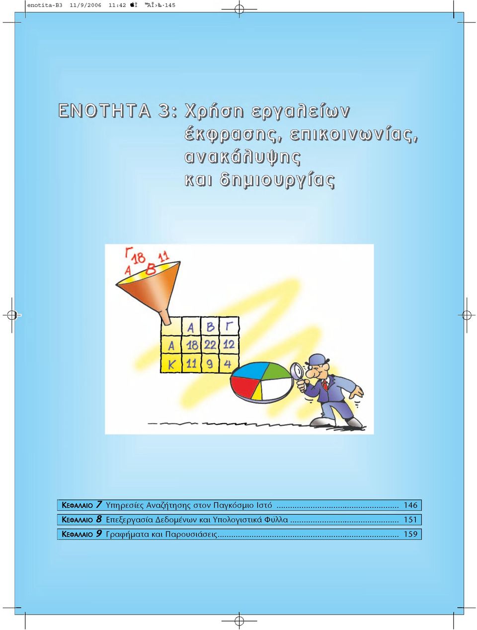 Ιστό 146 ΚΕΦΑΛΑΊ 8 Επεξεργασία Δεδομένων και