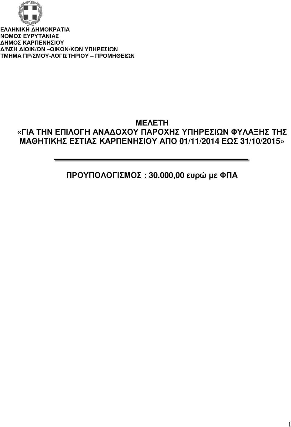 ΜΑΘΗΤΙΚΗΣ ΕΣΤΙΑΣ ΚΑΡΠΕΝΗΣΙΟΥ ΑΠΟ 01/11/2014