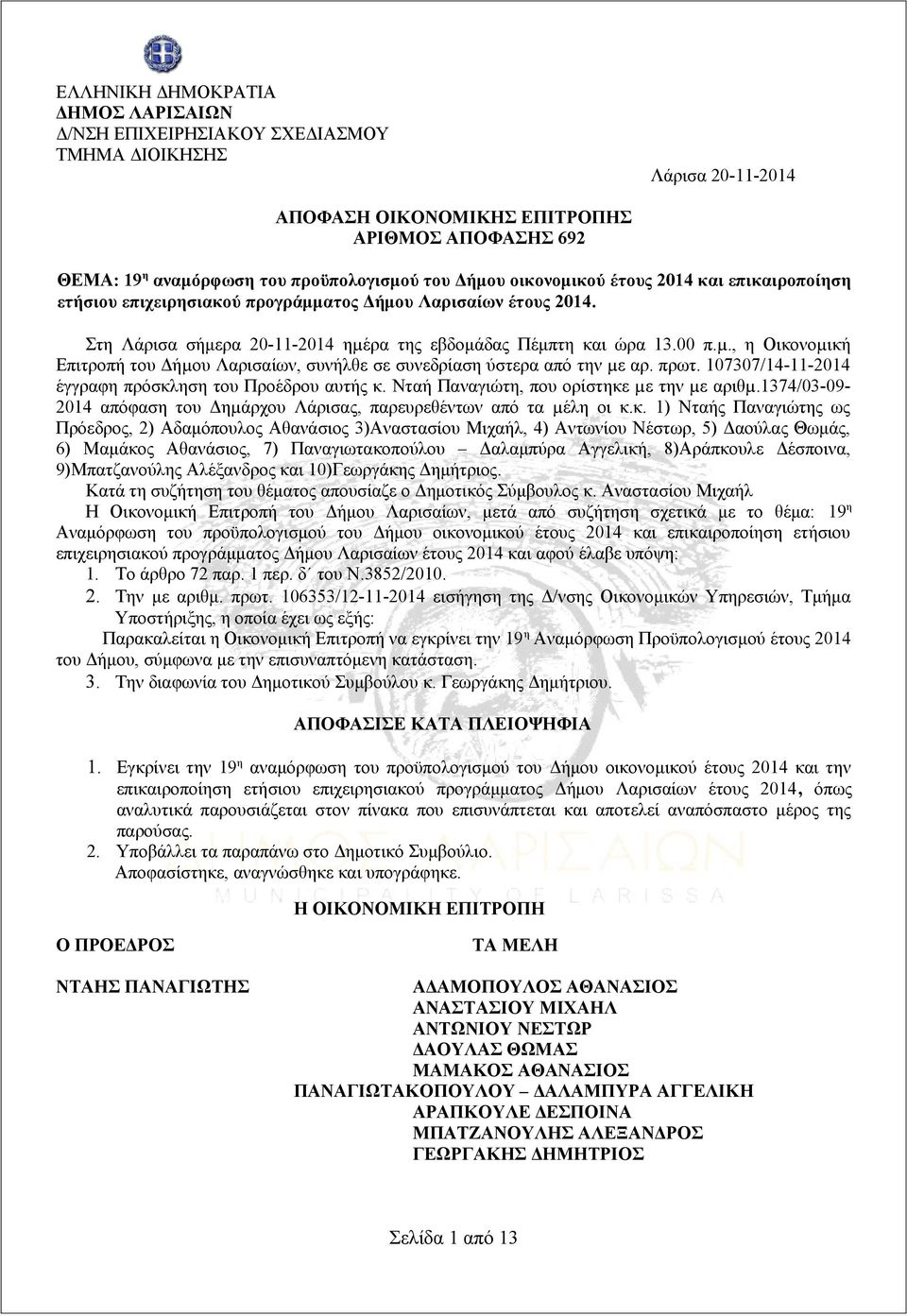ρα της εβδομάδας Πέμπτη και ώρα 13.00 π.µ., η Οικονοµική Επιτροπή του Δήµου Λαρισαίων, συνήλθε σε συνεδρίαση ύστερα από την µε αρ. πρωτ. 107307/14-11-2014 έγγραφη πρόσκληση του Προέδρου αυτής κ.