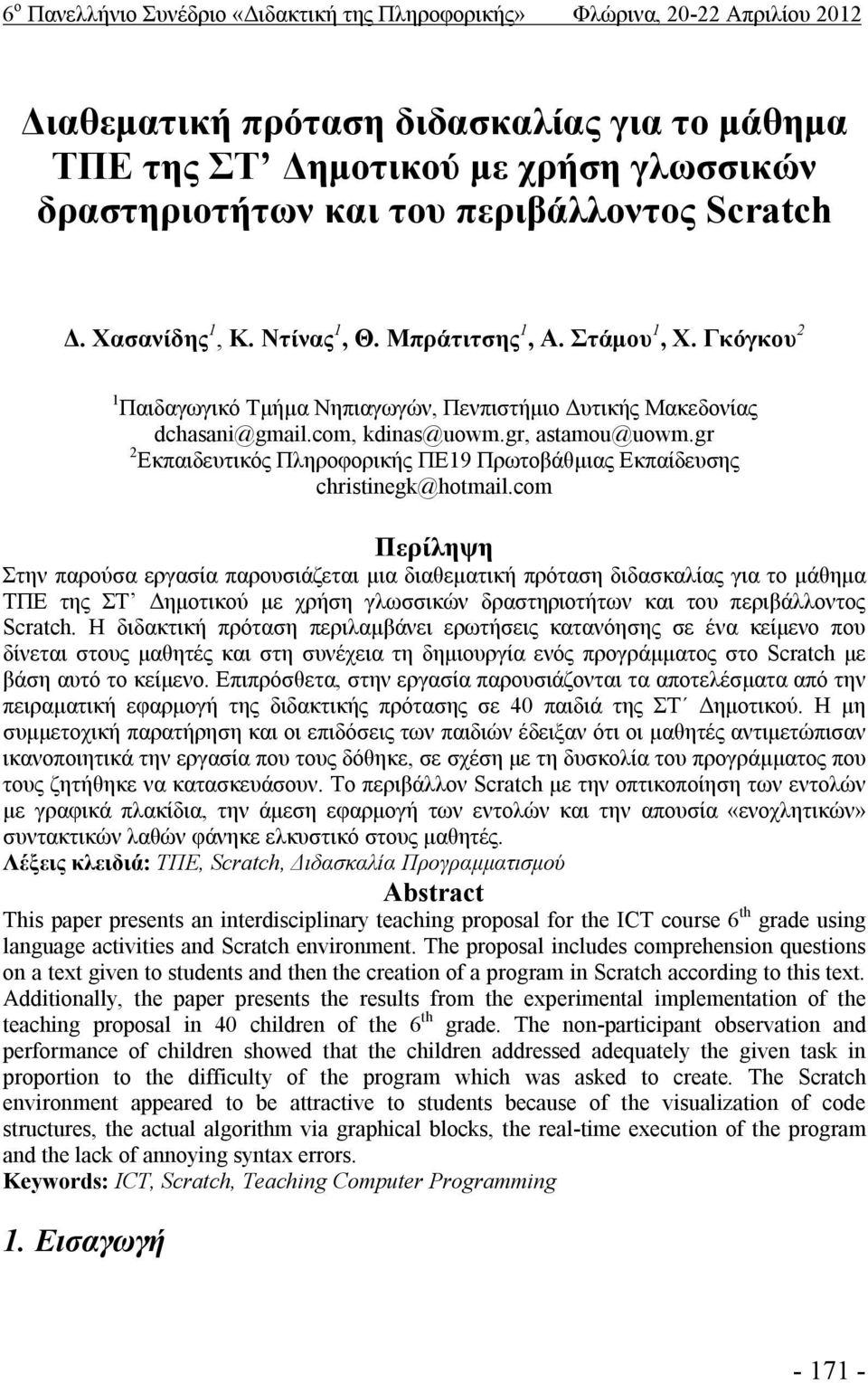 gr, astamou@uowm.gr 2 Εκπαιδευτικός Πληροφορικής ΠΕ19 Πρωτοβάθμιας Εκπαίδευσης christinegk@hotmail.