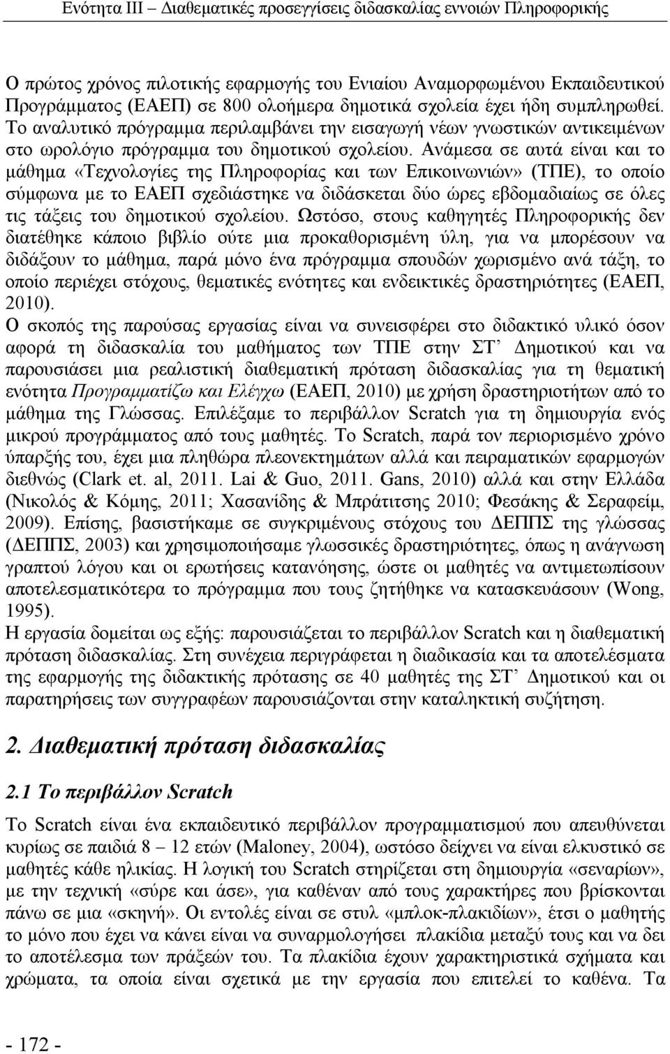 Ανάμεσα σε αυτά είναι και το μάθημα «Τεχνολογίες της Πληροφορίας και των Επικοινωνιών» (ΤΠΕ), το οποίο σύμφωνα με το ΕΑΕΠ σχεδιάστηκε να διδάσκεται δύο ώρες εβδομαδιαίως σε όλες τις τάξεις του