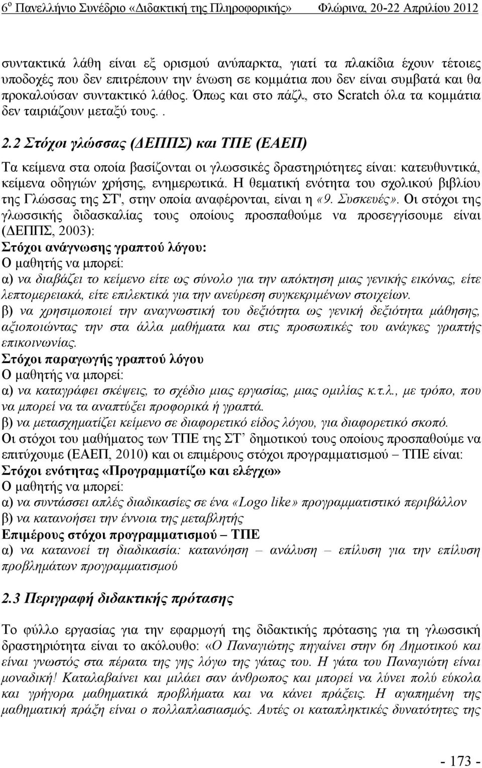 2 Στόχοι γλώσσας (ΔΕΠΠΣ) και ΤΠΕ (ΕΑΕΠ) Τα κείμενα στα οποία βασίζονται οι γλωσσικές δραστηριότητες είναι: κατευθυντικά, κείμενα οδηγιών χρήσης, ενημερωτικά.
