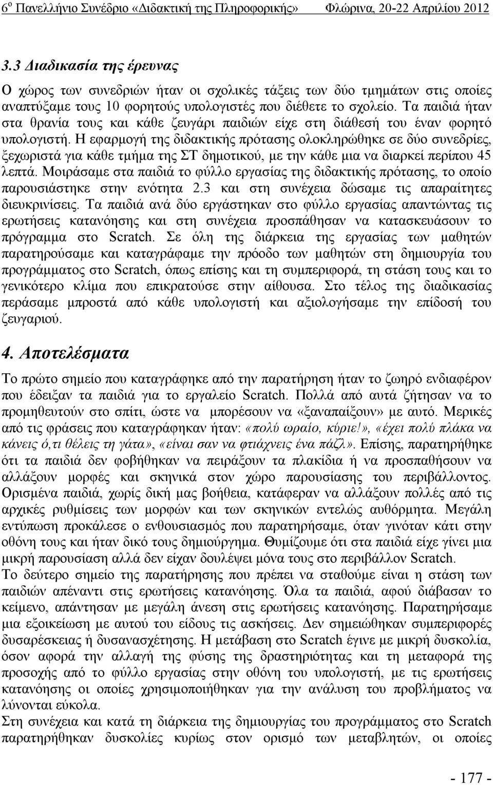 Τα παιδιά ήταν στα θρανία τους και κάθε ζευγάρι παιδιών είχε στη διάθεσή του έναν φορητό υπολογιστή.