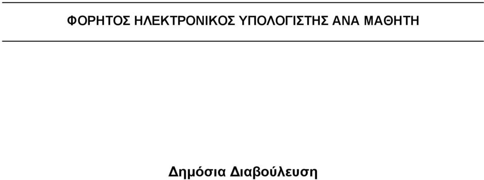 ΥΠΟΛΟΓΙΣΤΗΣ ΑΝΑ