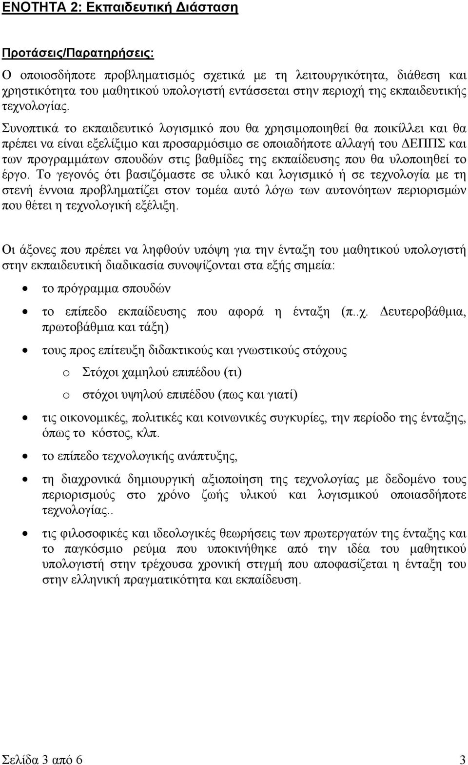 εκπαίδευσης που θα υλοποιηθεί το έργο.