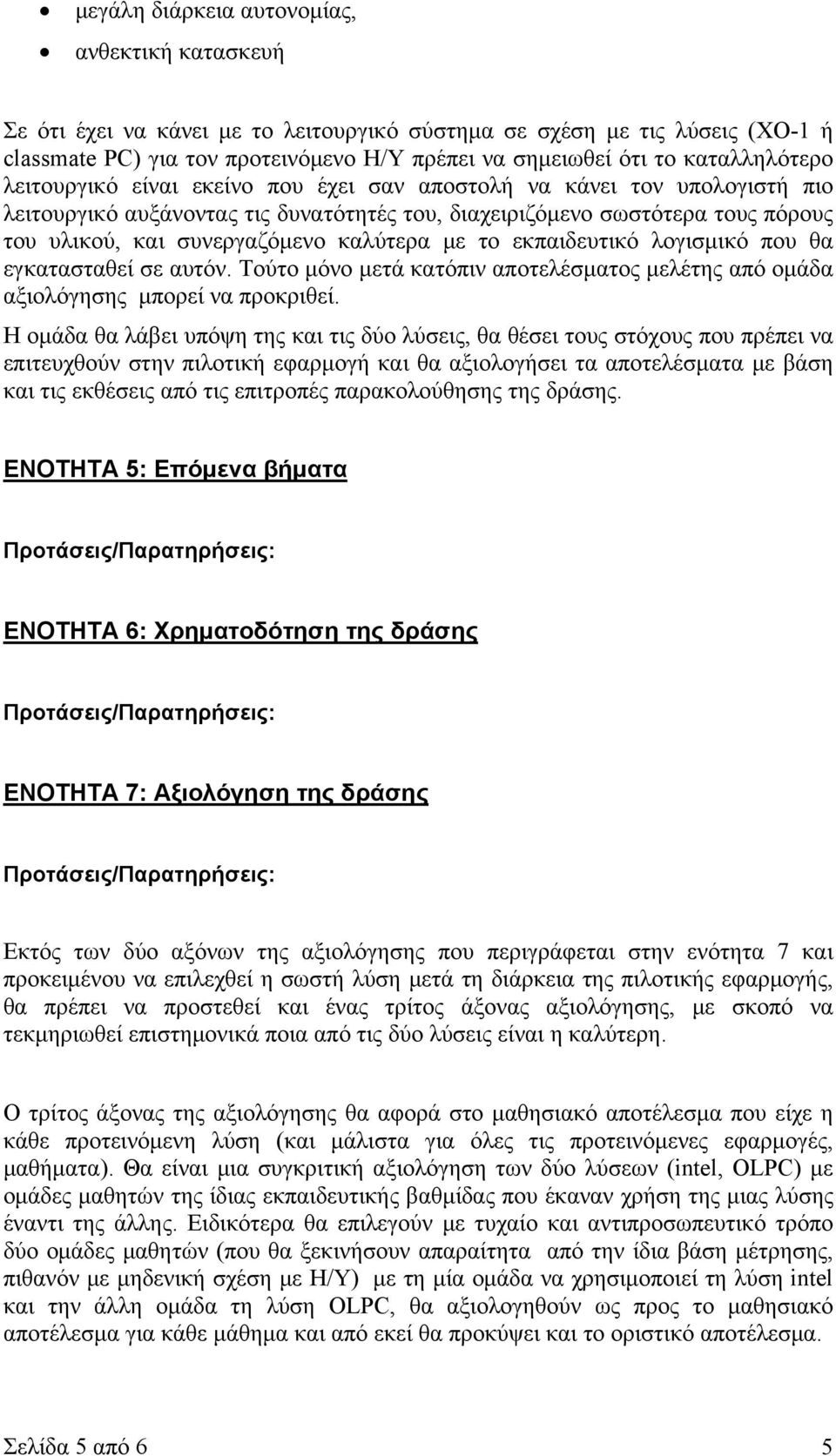 καλύτερα με το εκπαιδευτικό λογισμικό που θα εγκατασταθεί σε αυτόν. Τούτο μόνο μετά κατόπιν αποτελέσματος μελέτης από ομάδα αξιολόγησης μπορεί να προκριθεί.