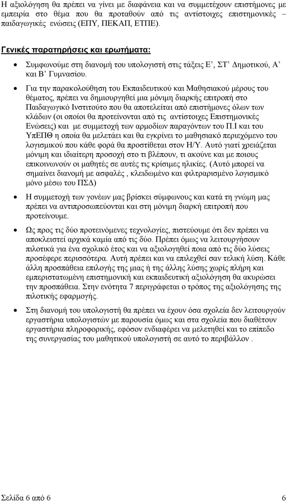 Για την παρακολούθηση του Εκπαιδευτικού και Μαθησιακού μέρους του θέματος, πρέπει να δημιουργηθεί μια μόνιμη διαρκής επιτροπή στο Παιδαγωγικό Ινστιτούτο που θα αποτελείται από επιστήμονες όλων των