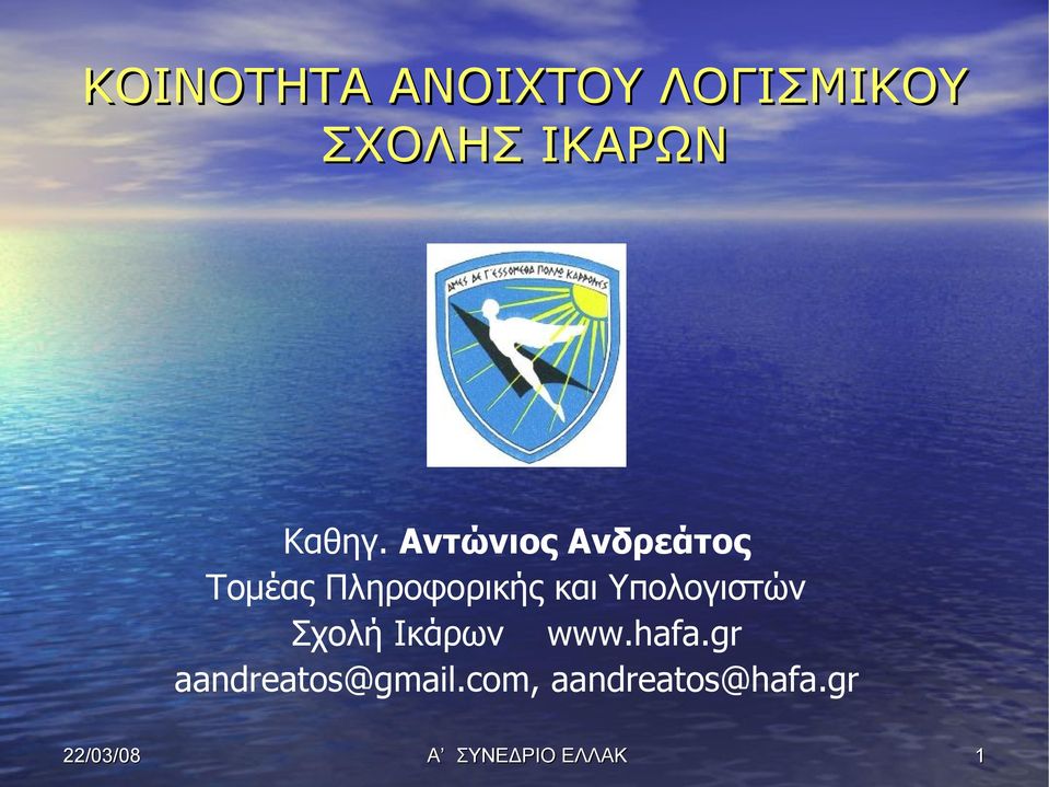 Αντώνιος Ανδρεάτος Τομέας Πληροφορικής και