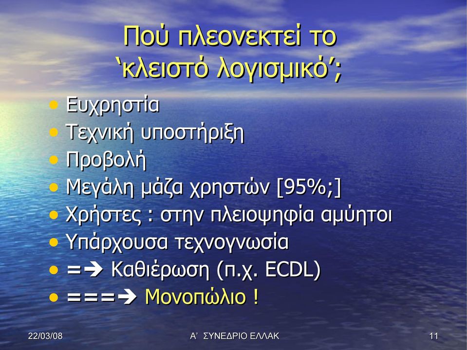 [95%;] Χρήστες : στην πλειοψηφία αμύητοι