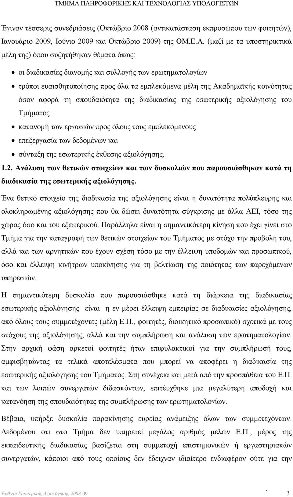 κοινότητας όσον αφορά τη σπουδαιότητα της διαδικασίας της εσωτερικής αξιολόγησης του Τμήματος κατανομή των εργασιών προς όλους τους εμπλεκόμενους επεξεργασία των δεδομένων και σύνταξη της εσωτερικής