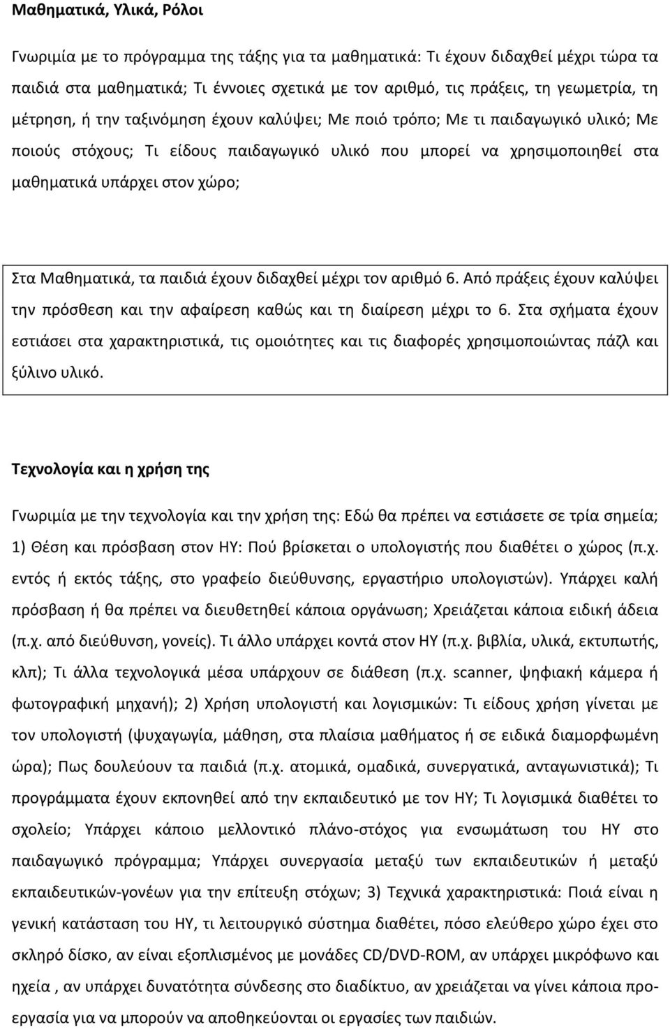 Μαθηματικά, τα παιδιά έχουν διδαχθεί μέχρι τον αριθμό 6. Από πράξεις έχουν καλύψει την πρόσθεση και την αφαίρεση καθώς και τη διαίρεση μέχρι το 6.