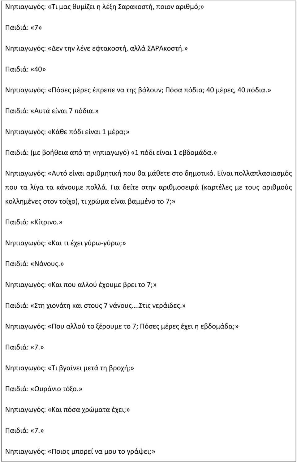 » Νηπιαγωγός: «Κάθε πόδι είναι 1 μέρα;» Παιδιά: (με βοήθεια από τη νηπιαγωγό) «1 πόδι είναι 1 εβδομάδα.» Νηπιαγωγός: «Αυτό είναι αριθμητική που θα μάθετε στο δημοτικό.