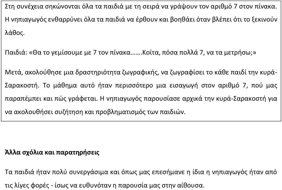 Το μάθημα αυτό ήταν περισσότερο μια εισαγωγή στον αριθμό 7, πού μας παραπέμπει και πώς γράφεται.