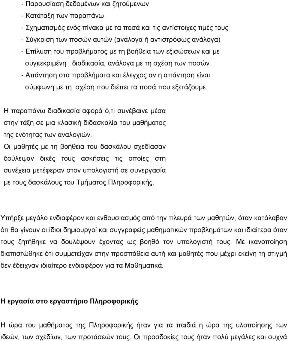 ποσά που εξετάζουμε Η παραπάνω διαδικασία αφορά ό,τι συνέβαινε μέσα στην τάξη σε μια κλασική διδασκαλία του μαθήματος της ενότητας των αναλογιών.