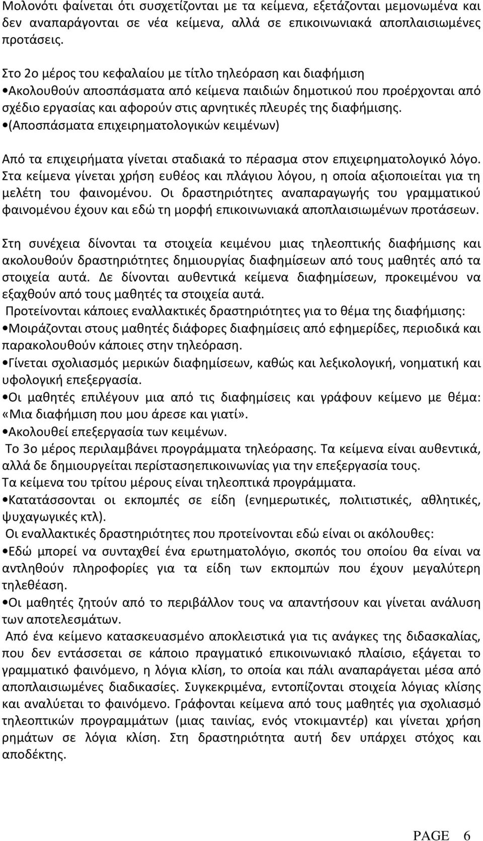 (Αποσπάσματα επιχειρηματολογικών κειμένων) Από τα επιχειρήματα γίνεται σταδιακά το πέρασμα στον επιχειρηματολογικό λόγο.