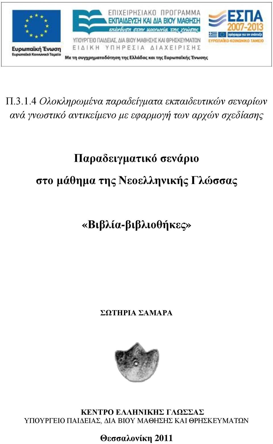 αντικείμενο με εφαρμογή των αρχών σχεδίασης Παραδειγματικό σενάριο