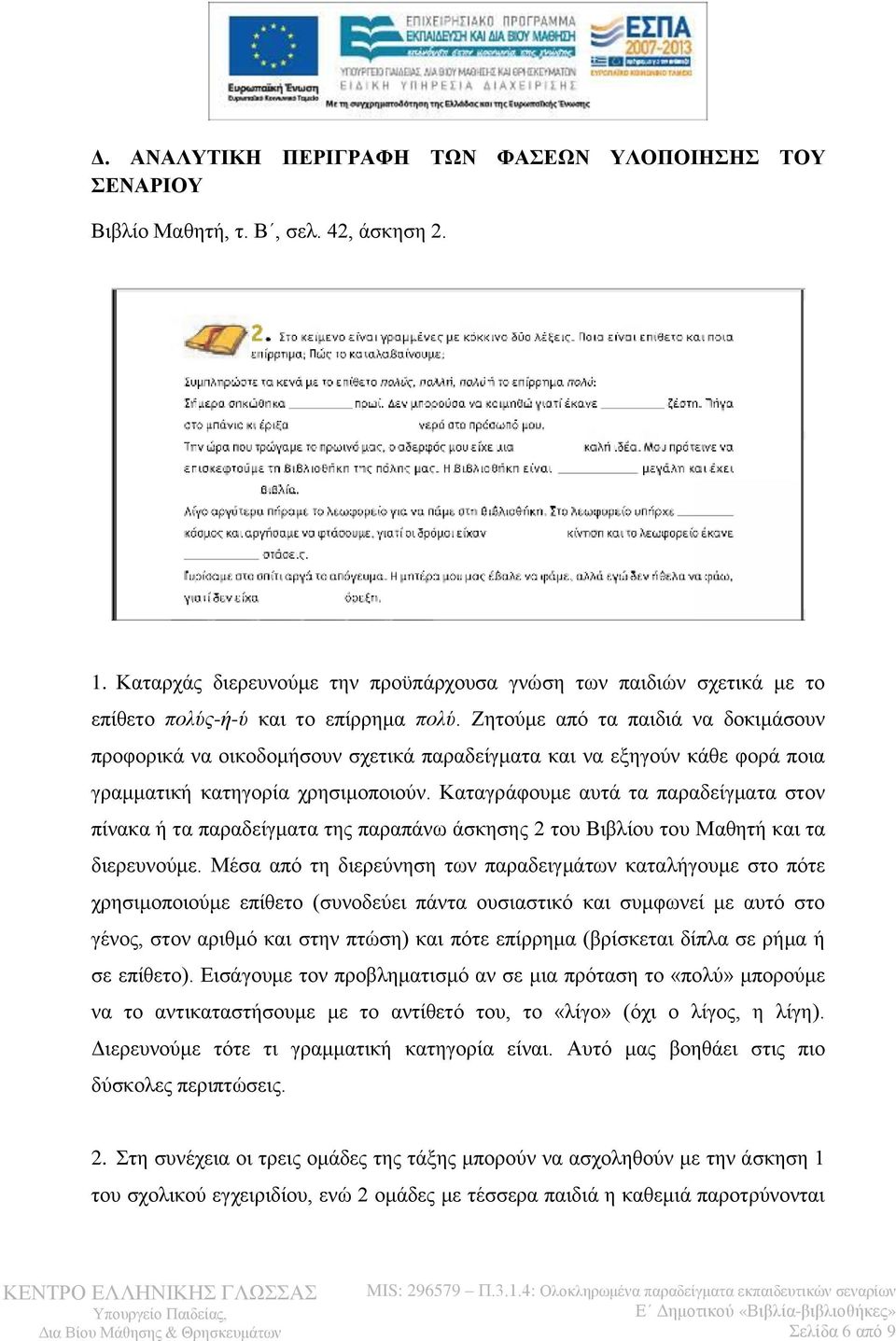 Ζητούμε από τα παιδιά να δοκιμάσουν προφορικά να οικοδομήσουν σχετικά παραδείγματα και να εξηγούν κάθε φορά ποια γραμματική κατηγορία χρησιμοποιούν.