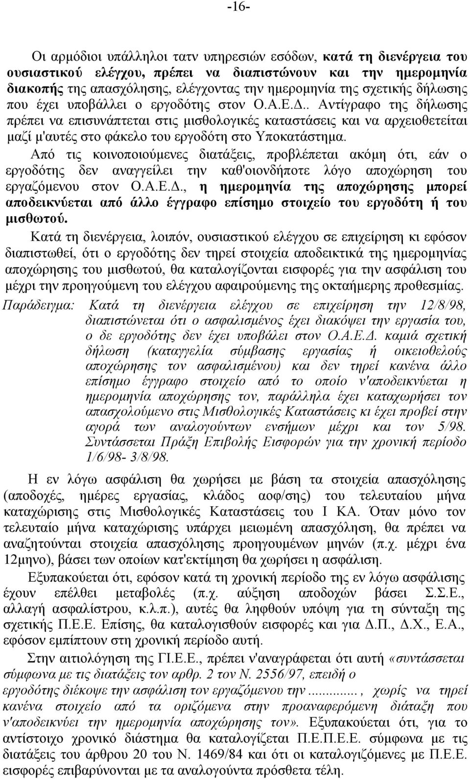 . Αντίγραφο της δήλωσης πρέπει να επισυνάπτεται στις μισθολογικές καταστάσεις και να αρχειοθετείται μαζί μ'αυτές στο φάκελο του εργοδότη στο Υποκατάστημα.