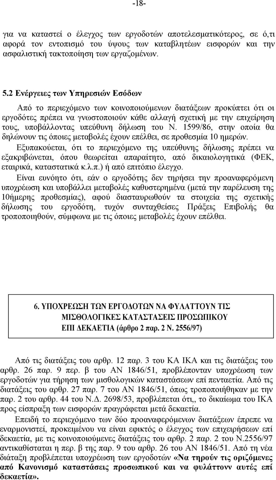 δήλωση του Ν. 1599/86, στην οποία θα δηλώνουν τις όποιες μεταβολές έχουν επέλθει, σε προθεσμία 10 ημερών.