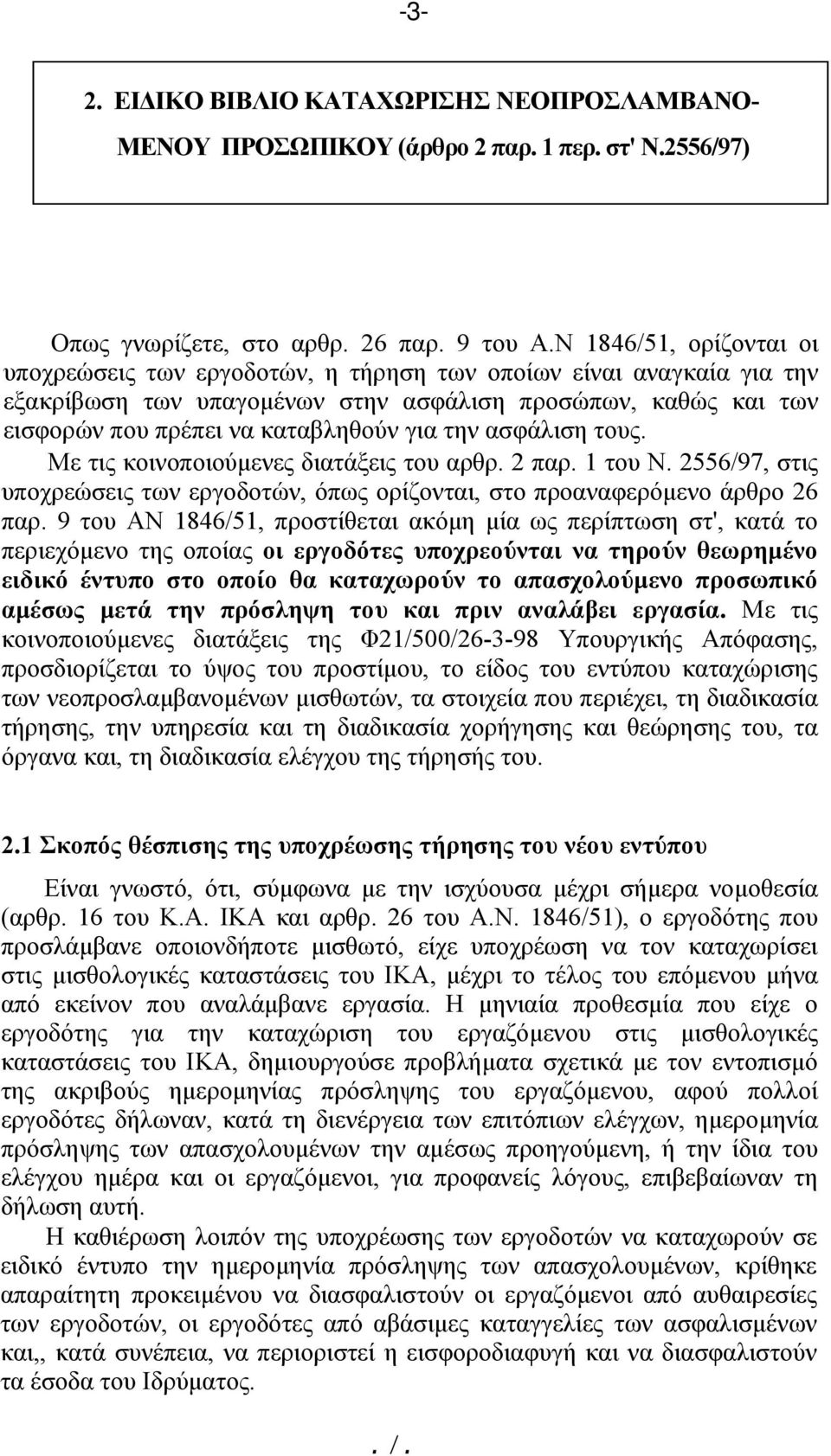 την ασφάλιση τους. Με τις κοινοποιούμενες διατάξεις του αρθρ. 2 παρ. 1 του Ν. 2556/97, στις υποχρεώσεις των εργοδοτών, όπως ορίζονται, στο προαναφερόμενο άρθρο 26 παρ.