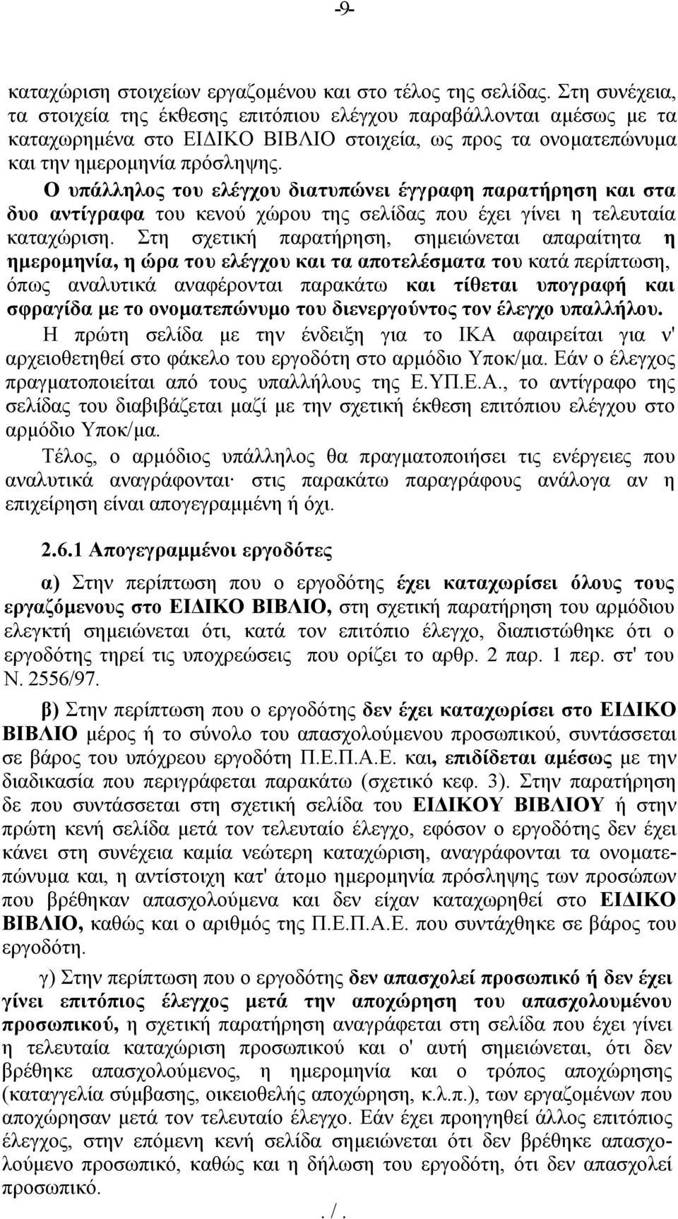 Ο υπάλληλος του ελέγχου διατυπώνει έγγραφη παρατήρηση και στα δυο αντίγραφα του κενού χώρου της σελίδας που έχει γίνει η τελευταία καταχώριση.