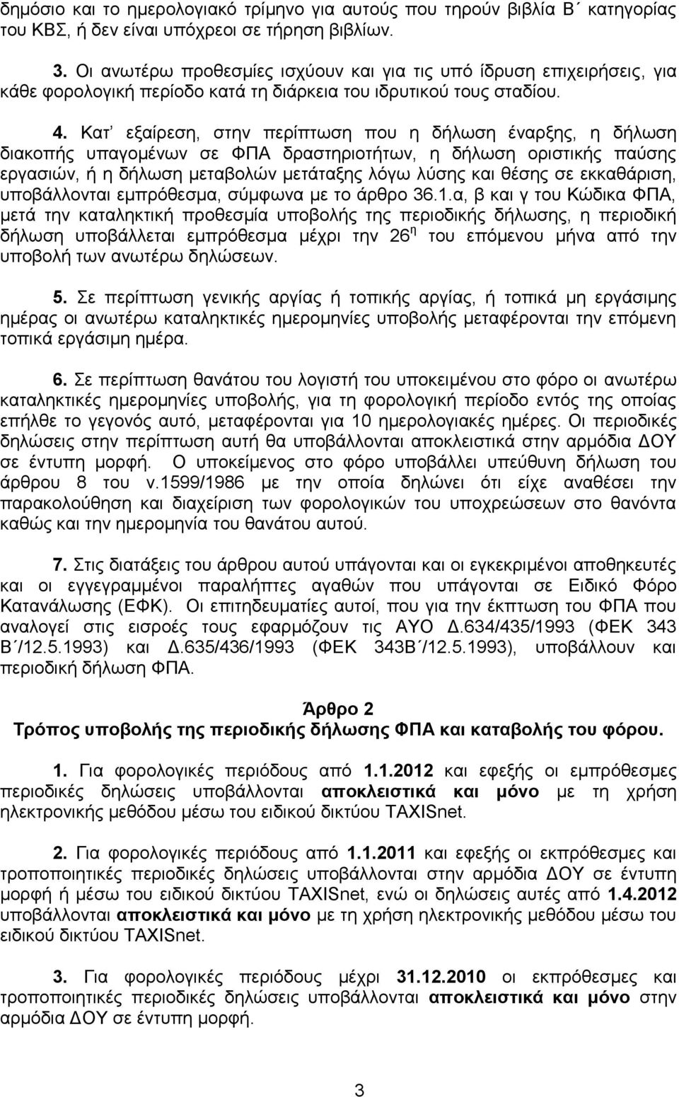 Καη εμαίξεζε, ζηελ πεξίπησζε πνπ ε δήισζε έλαξμεο, ε δήισζε δηαθνπήο ππαγνκέλσλ ζε ΦΠΑ δξαζηεξηνηήησλ, ε δήισζε νξηζηηθήο παχζεο εξγαζηψλ, ή ε δήισζε κεηαβνιψλ κεηάηαμεο ιφγσ ιχζεο θαη ζέζεο ζε