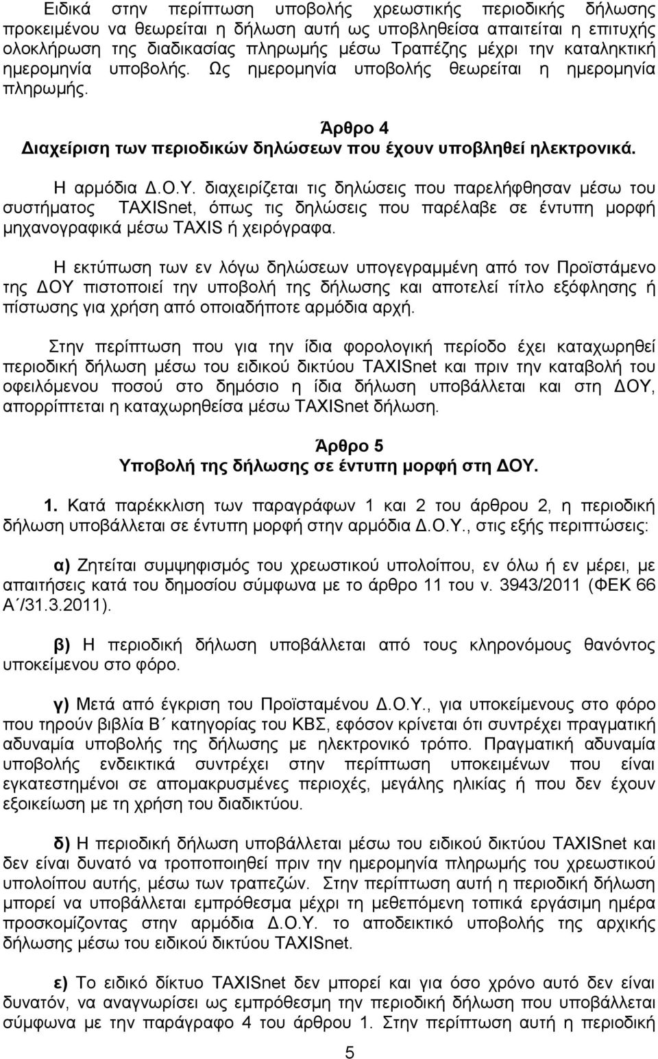 δηαρεηξίδεηαη ηηο δειψζεηο πνπ παξειήθζεζαλ κέζσ ηνπ ζπζηήκαηνο TAXISnet, φπσο ηηο δειψζεηο πνπ παξέιαβε ζε έληππε κνξθή κεραλνγξαθηθά κέζσ TAXIS ή ρεηξφγξαθα.