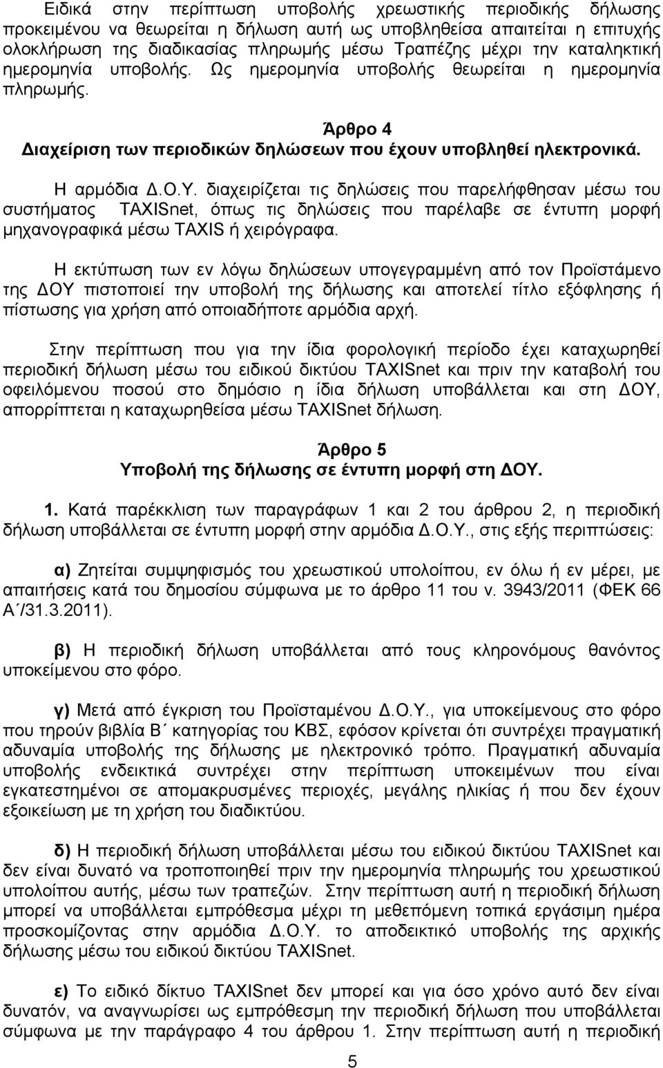 δηαρεηξίδεηαη ηηο δειψζεηο πνπ παξειήθζεζαλ κέζσ ηνπ ζπζηήκαηνο TAXISnet, φπσο ηηο δειψζεηο πνπ παξέιαβε ζε έληππε κνξθή κεραλνγξαθηθά κέζσ TAXIS ή ρεηξφγξαθα.