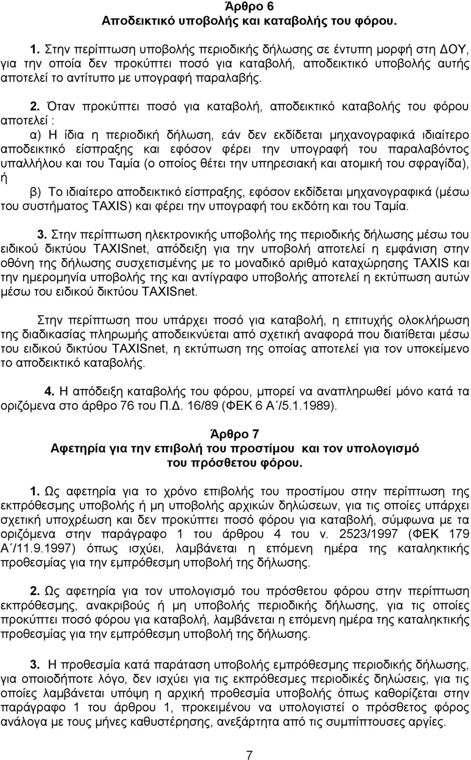 Όηαλ πξνθχπηεη πνζφ γηα θαηαβνιή, απνδεηθηηθφ θαηαβνιήο ηνπ θφξνπ απνηειεί : α) Ζ ίδηα ε πεξηνδηθή δήισζε, εάλ δελ εθδίδεηαη κεραλνγξαθηθά ηδηαίηεξν απνδεηθηηθφ είζπξαμεο θαη εθφζνλ θέξεη ηελ