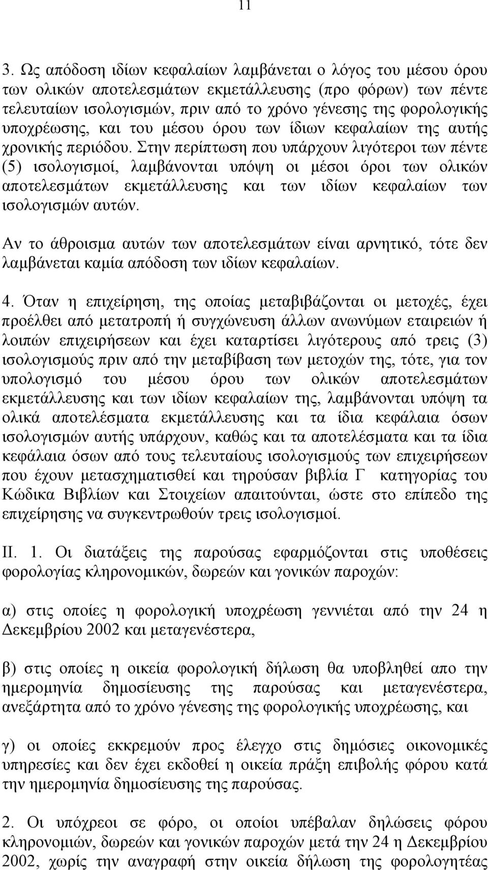 Στην περίπτωση που υπάρχουν λιγότεροι των πέντε (5) ισολογισμοί, λαμβάνονται υπόψη οι μέσοι όροι των ολικών αποτελεσμάτων εκμετάλλευσης και των ιδίων κεφαλαίων των ισολογισμών αυτών.