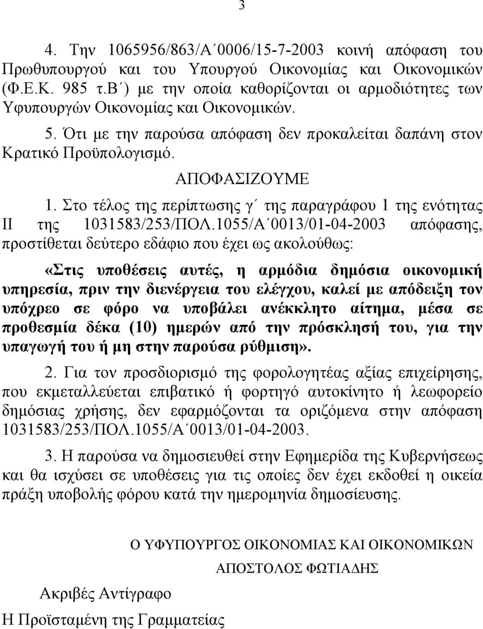 Στο τέλος της περίπτωσης γ της παραγράφου 1 της ενότητας ΙΙ της 1031583/253/ΠΟΛ.