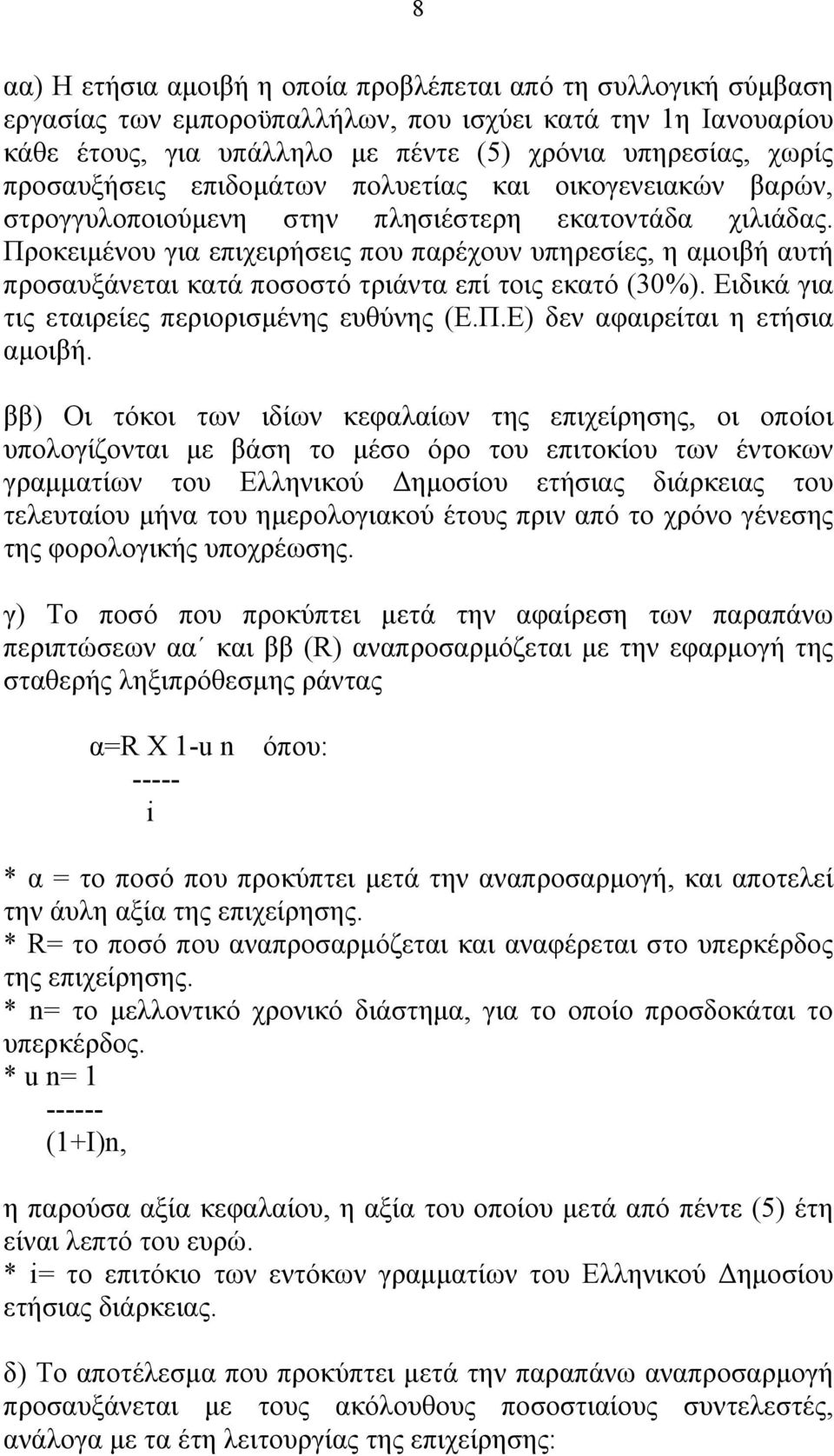 Προκειμένου για επιχειρήσεις που παρέχουν υπηρεσίες, η αμοιβή αυτή προσαυξάνεται κατά ποσοστό τριάντα επί τοις εκατό (30%). Ειδικά για τις εταιρείες περιορισμένης ευθύνης (Ε.Π.Ε) δεν αφαιρείται η ετήσια αμοιβή.