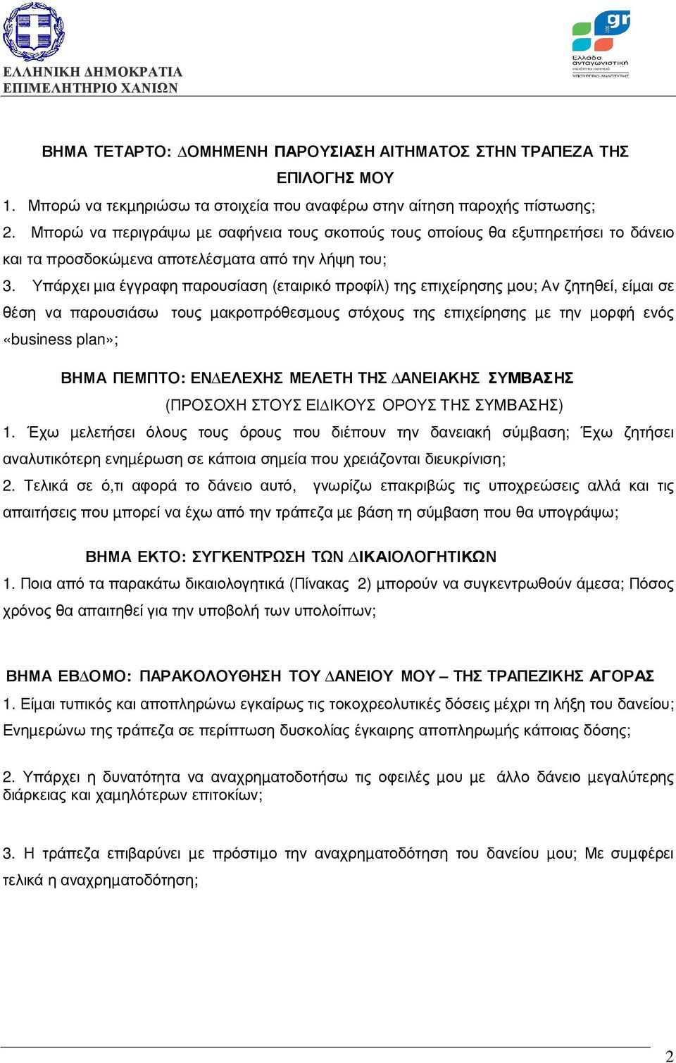 Υπάρχει µια έγγραφη παρουσίαση (εταιρικό προφίλ) της επιχείρησης µου; Αν ζητηθεί, είµαι σε θέση να παρουσιάσω τους µακροπρόθεσµους στόχους της επιχείρησης µε την µορφή ενός «business plan»; ΒΗΜΑ