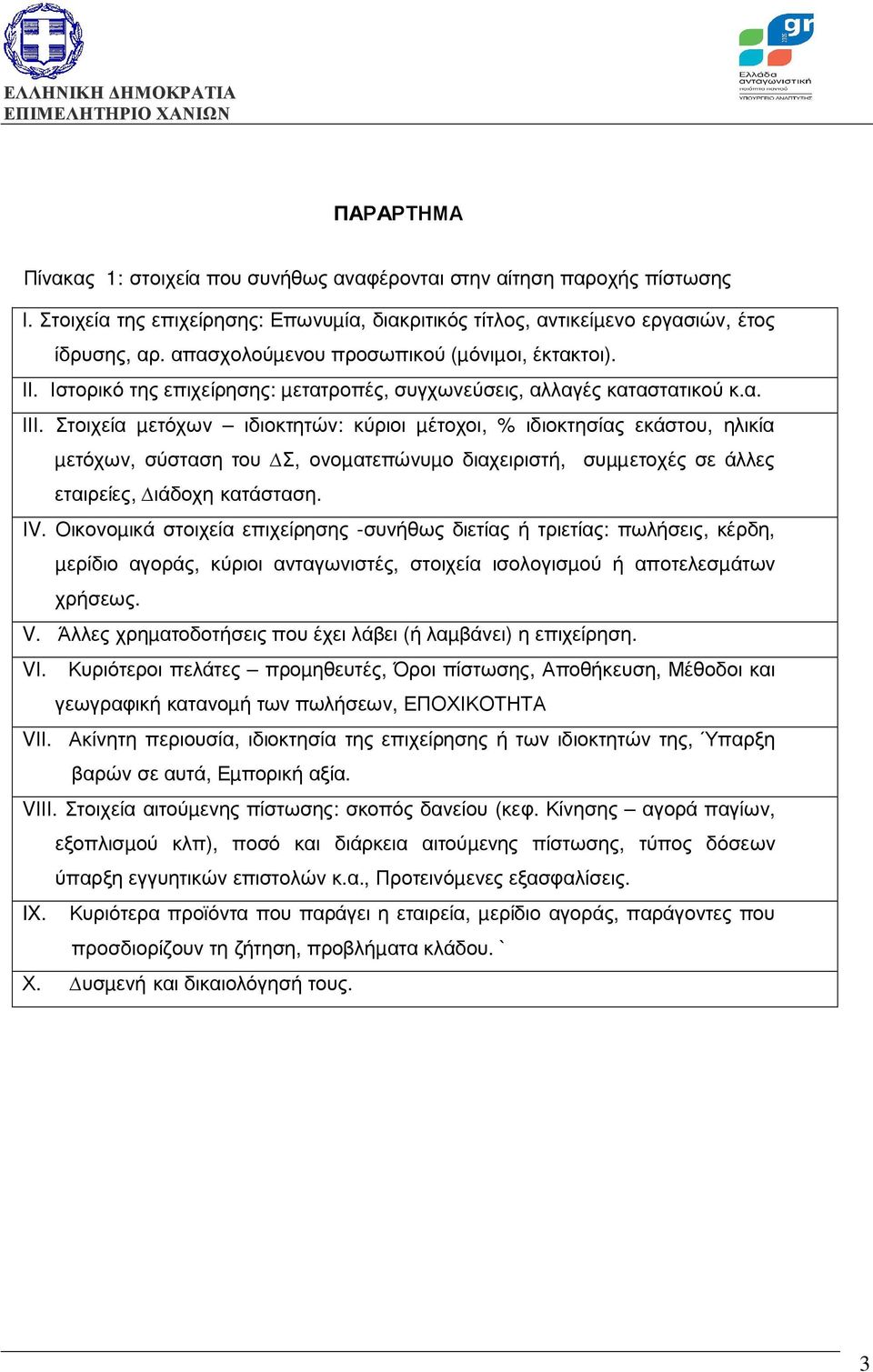 Στοιχεία µετόχων ιδιοκτητών: κύριοι µέτοχοι, % ιδιοκτησίας εκάστου, ηλικία µετόχων, σύσταση του Σ, ονοµατεπώνυµο διαχειριστή, συµµετοχές σε άλλες εταιρείες, ιάδοχη κατάσταση. ΙV.