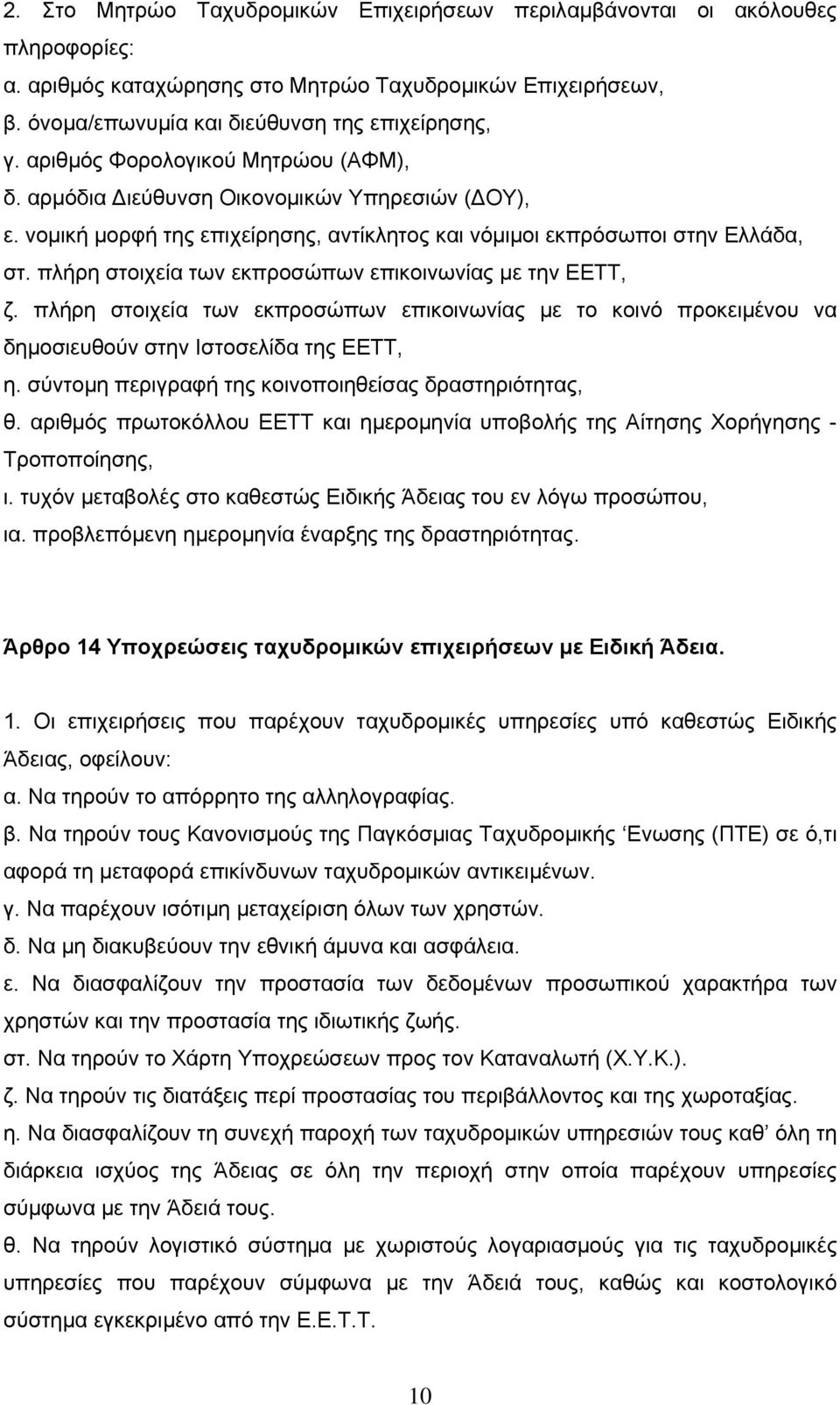 πλήρη στοιχεία των εκπροσώπων επικοινωνίας με την ΕΕΤΤ, ζ. πλήρη στοιχεία των εκπροσώπων επικοινωνίας με το κοινό προκειμένου να δημοσιευθούν στην Ιστοσελίδα της ΕΕΤΤ, η.